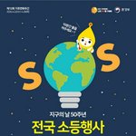 얘들아 오늘 지구의 날인데 8시에 <b>소등</b>하자!!