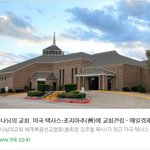 미국에서도 하나님의교회 헌당<b>예배</b>는 핫이슈