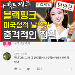 [댓글부탁해] 블핑 깠던 애들 들어와 봐 ㅋㅋㅋㅋㅋ