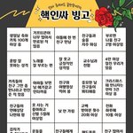 [댓글부탁해] <b>핵인싸</b> 빙고 해봐얘드라
