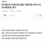 [꼭조언부탁] 남<b>직원</b>이랑 월급 120 차이나...