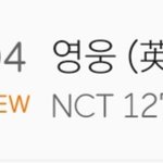 [NCT] 월간차트 <b>영웅</b>!!