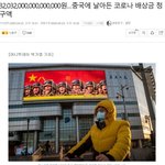 [댓글부탁해] 중국 코로나 <b>배상금</b> 3경2000조 ㅋㅋㅋ