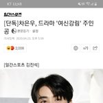 여신강림 드라마 캐스팅 차은우
