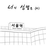 한<b>남충</b>과 페미충이 바뀐만화 4화