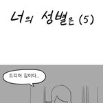 한<b>남충</b>과 페미충이 바뀐만화 5화 (마지막)