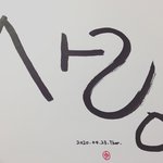 [이것좀봐줘] <b>캘리</b>그래피 감상하세요