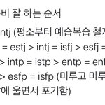 mbti ㄹㅇ인것 같음