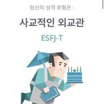 인간 enfp라고 생각했는데 <b>esfj</b> 나옴