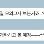 나만 <b>모의</b>고사 안 봤냐???