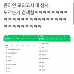 [드루와] <b>현상황</b> 모의고사 ㅅㅂ ㅌㅌㅌㅋㅋㅋ
