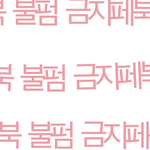 [댓글부탁해] 페북 불펌 금지<< 만들었어 이거 써 얘들아