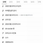 [댓글부탁해] 아까 10대 실검 <b>현황</b>....