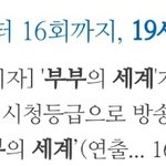 [드루와] 헐 부부의 세계 다시 19로 바뀜??