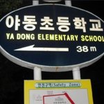 [드루와] 야동리에 있는 <b>실제</b> 존재하는 초등학교