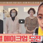 세대별 메이크업 도전!