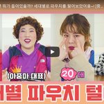 아줌마대표 <b>세대별</b> 파우치
