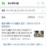 [드루와] 등교 개학 5월 8일 <b>전후</b> 확정 !!!!