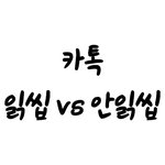 [19] 읽씹이랑 안읽씹중에