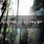 [좋은생각] 찡그린 하루는 길고 웃는 하루는 짧다~