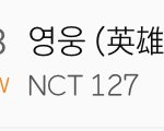 [NCT] <b>영웅</b> 올라와따