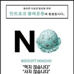 <b>민트</b>초코불매운동