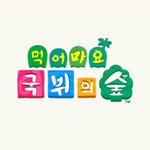 [알페스] 먹어봐요 <b>동숲</b> 국뷔 만들어날란애 나와