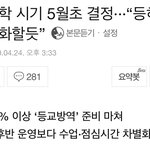 [드루와] <b>개학</b> 5월초에 한다는데..?