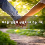 [너가봤으면] 하루를 감동의 선물로 해 주는 사람~