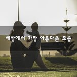 [가정의달] 세상에서 가장 아름다운 모습~