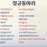 나 동아리좀 골라줘라!! <b>목록</b> 있어 !!