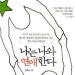 남친이랑 나랑 이름 똑같은데