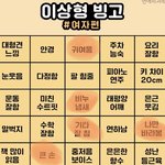 [드루와] <b>This</b> is my 이상형빙고