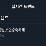 [위너] 주Y8N발 5연승 축하해