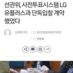 화웨이 사용한 조작선거 꼭 봐줘..우리 생에 마지막선거가 될 수도