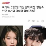 [엔터톡] 아이유×방탄슈가