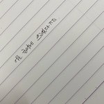 [댓글부탁해] 어른글씨체 쓰고싶다ㅠㅠ