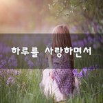 [좋은생각] 하루를 사랑하면서~