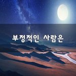[힘이되줄게] <b>부정</b>적인 사람은~