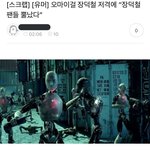 [드루와] 옴걸 <b>장덕철</b>언급한거 때문에 저격당할듯