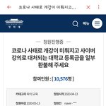 [드루와] 대학교 등록금 <b>반환</b> 청원 신청 많이 했으면