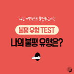 숨쉬듯이 <b>불평</b>하는 유형