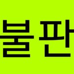 [NCT] <b>권장</b>스트리밍표에 대한 불판이야!