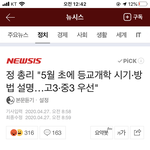고3중3먼저 <b>개학</b> 시키는거 조카 어이없네