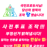 [이것좀봐줘] 국민프로듀서님! 당신의 <b>원픽</b>이 조작당했습니다!
