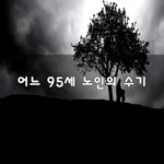 [이것좀봐바] 어느 95세 노인의 <b>수기</b>~