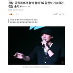 [모두드루와] <b>YG</b> 양현석 협박혐의로 기소.jpg
