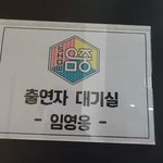음중 대기실 미친거아니냐