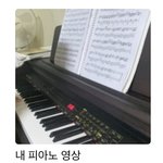 [드루와] 내 피아노 영상들 <b>종종</b> 보는데 삭제 할까?