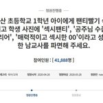 "섹시팬티' <b>울산</b>교사 파면해주세요" 국민청원 떴다